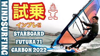 ウインドサーフィン試乗インプレwindsurfing 2022 STARBOARD FUTURA [upl. by Akselav269]