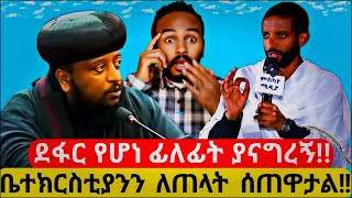 🔴እውነቱን እያወቅን ብንደብቀው ምን ዋጋ አለው ጳጳሳት የሚያለቅሱበት ቀን ቅርብ ነው❗❗ethiopianorthodoxtewahedo duet [upl. by Sharia]