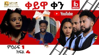 ቀይዋ ቀን ምዕራፍ 1 ክፍል 4 Keyuwa ken Season 1 Episode 4 [upl. by Iey]