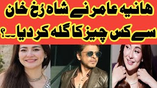 Hania amir NY shahruk khan sy kis cheez Ka gila kr diahania amir interview [upl. by Eneliak138]