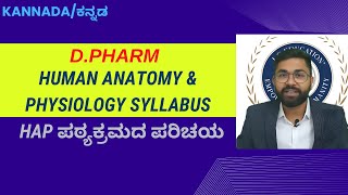 Introduction D Pharm HAP Syllabus HAP ಪಠ್ಯಕ್ರಮದ ಪರಿಚಯ [upl. by Rimisac570]