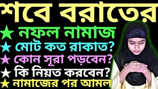 মহিলাদের শবে বরাতের নামাজের নিয়ম  নামাজের পর দোয়া অজিফা  mohilader sobe borat er namaz [upl. by Channing]