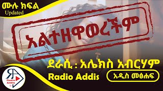 🔴ትረካ  አልተዘዋወረችም  ሙሉ ክፍል  አሌክስ አብርሃም  Amharic Audiobook  Ethiopia 2024 [upl. by Eleanora685]