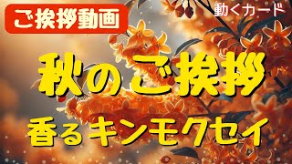 【ご挨拶動画】秋のご挨拶カード動画「香る金木犀（キンモクセイ）」LINEで送る無料グリーティングカード動画 💐 [upl. by Kester520]