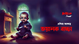 Egiye asache bhayankar sei baccata  Bhootcom Extra Episode 82 [upl. by Mirielle]