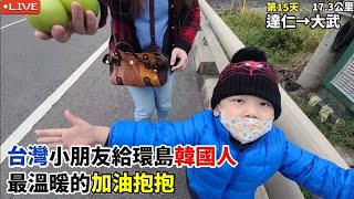 【EP15徒步環島】四歲台灣小朋友給環島韓國人最溫暖的加油抱抱 超感動🥹｜原住民小朋友帶路！大武夜市｜大武海邊網紅美拍照藝術品 達仁大武173公里  Around of Taiwan [upl. by Hgeilyak]