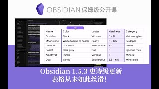 【Obsidian功能更新】153史诗级更新！表格从未如此丝滑！ [upl. by Volney994]