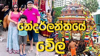 නේදර්ලන්තයේ වේල්  Lochana Imashi [upl. by Lak]