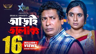 Aray Talak  আড়াই তালাক  Full Natok  Mosharraf Karim  Tania Bristy [upl. by Epolenep]