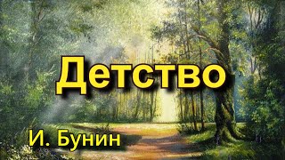 Бунин ИА «Детство» Стихотворение [upl. by Tterej]