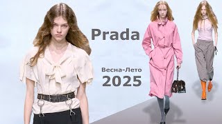 Prada мода 2025 весналето в Милане  Стильная одежда и аксессуары [upl. by Tap87]