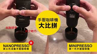 NANOPRESSO vs MINIPRESSO 流動手壓咖啡機大比拼 [upl. by Esinet761]