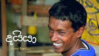 Daiya දයියා Sinhala Movie [upl. by Ayekan]