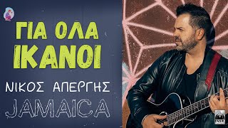 Νίκος Απέργης  Για Όλα Ικανοί Τζαμάικα Official Video  Nikos Apergis  Gia ola ikanoi Jamaica [upl. by Ario]