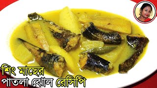 গরম ভাতের সাথে দারুন মাছের ঝোল  Shing Macher Jhol Recipe In Bengali  Fish Curry  Shampas Kitchen [upl. by Burrton120]