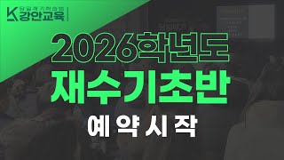 강안교육 26학년도 재수기초반 0409 예약시작ㅣ당일깨기 미친관리로 기적의 주인공이 되다 [upl. by Ettevad]