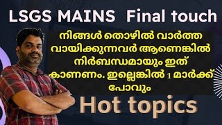 LSGS Mains  Final touch  hot topics [upl. by Zobkiw44]