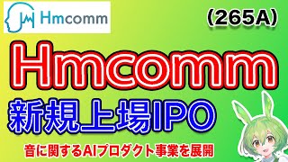 【IPO】Hmcomm265A IPO銘柄紹介 [upl. by Akinhoj]