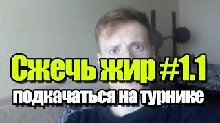 Vlog 2  подтянуть дряхлое тело  11 сжечь жир похудеть к лету накачать мышцы на турнике [upl. by Selassie]