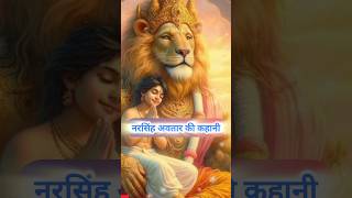 Narsinha Story  नरसिंह अवतार की Short कथा shorts facts shortvideo trending narsimha story [upl. by Yelsehc513]