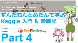 【2位入賞】ずんだもんとめたんで学ぶKaggle 入門 amp 参戦記 Part 4【Petfinderコンペ】 [upl. by Supen753]