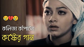 দুনিয়ায় সেরা 💔 বুক ফাটা কষ্টের গান 😭😭 Bangla New Sad Song  khub koster gaan  কষ্টের গান  Song 50 [upl. by Esalb674]