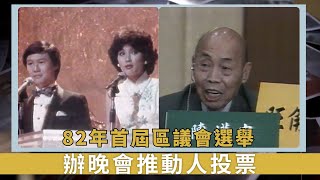 82年首屆區議會選舉｜辦晚會推動人投票｜3分1區議會候選人是街坊首長｜新聞掏寶 [upl. by Macdonald777]