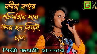 নদীয়া নগরে শচিমাতার ঘরে  Nadiya nagore saci matar ghara  শিল্পী জয়শ্রী হালদার [upl. by Aneliram]