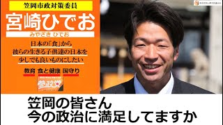 宮崎ひでお メッセージ再編集 【参政党公認笠岡市議選候補】 YOUTUBE SNS用 [upl. by Enyahs619]