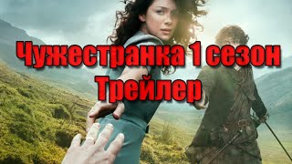 Чужестранка трейлер на русском 1 сезон  2014 [upl. by Ramad]