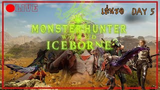 🔴ไลฟ์สด  Monster Hunter WORLD เล่นรอ DAY 5 [upl. by Moule]