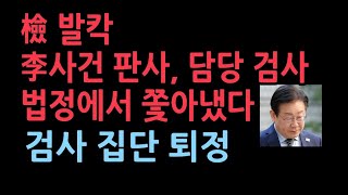 성남FC 사건 재판장 검사 퇴정 명령 사법역사상 초유의 사태 검사들 집단 퇴정하고 판사 기피신청 [upl. by Kutzer]