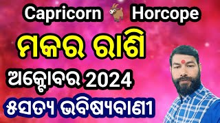 Makara Rashi October 2024  Makar rashifal 2024 October  Capricorn 🐐 ମକର ରାଶି ଅକ୍ଟୋବର ୨୦୨୪ makar [upl. by Gildas]