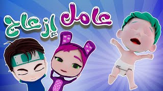 البيبي عامل ازعاج  بيعيط ياويلي  بيبي سوسو Baby Soso [upl. by Nnarefinnej934]