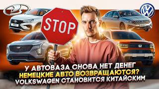 У АвтоВАЗа снова нет денег  Немецкие авто возвращаются  Volkswagen становится китайским [upl. by Mcmillan]