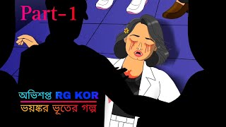 অভিশপ্ত RG KAR Part  1  Bengali Horror Stories  Bangla Cartoon [upl. by Irfan]