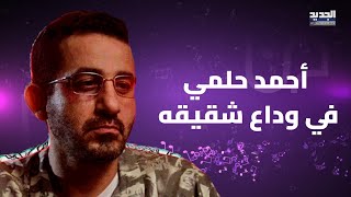 أول تعليق مؤثر من أحمد حلمي بعد وفاة شقيقه ظهر في حالة تدمي القلوب لحظة وداعه [upl. by Christmann]