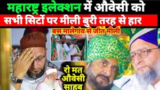 Maharashtra Election Me Sabhi Seaton Par AIMIM Ko Meli Dadi Har  Owaisi Ko 1 Seet Par Jeet Meli [upl. by Erdnua]