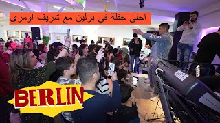 Sherif Omeri Berlin Konzert 2022 حفلة برلين كانت غير شكل [upl. by Gault]