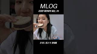 묻지도 않고 또 왔네헤 mlog 리얼한 미현이의 세상78 sub mlog mimpd shorts [upl. by Honorine]