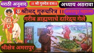 Shrigurucharitra Adhyay 18 श्रीगुरुचरित्र अध्याय अठरावाअमरापुर महात्म्यब्राह्मणाचे दारिद्र्य गेले [upl. by Akisey]