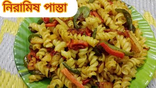 নিরামিষ পাস্তা। niramish pasta👌veg pasta।macaroni recipeanuradhuni pasta vegpasta macaroni [upl. by Yennep]