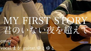 君のいない夜を超えてMY FIRST STORY 歌ってみた 弾いてみた 弾き語り ユニット cover vocalまか guitarゆとゆと【a7SⅢSEL20F18GSI4K】 [upl. by Stanway437]