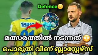 ഡിഫെൻസ് തോൽപിച്ച മത്സരം 😑💔 kerala blasters  kerala blasters vs mohun bagan  kbfc vs mbsg  mbsg [upl. by Langsdon514]