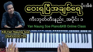 ဝေးရပြီအချစ်ရေကီးဘုတ်တီးနည်းအပိုင်း၁Yan naung Soe Piano amp Kb Online Class [upl. by Nyrhtak]