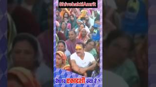 वैष्णव एकादशी क्या है  viralshort shortvideo pradeepmishra [upl. by Aurel]