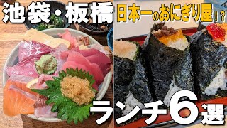 【池袋・板橋ランチ6選】日本一のおにぎり屋、ミシュラン3年連続獲得のタイ料理、百名店のうどんなど！ [upl. by Aicertap641]