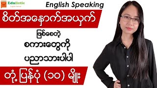 🗣 အင်္ဂလိပ်စကားပြော Responding to Rude People  English Speaking in Burmese  EDULISTIC [upl. by Ssilb]