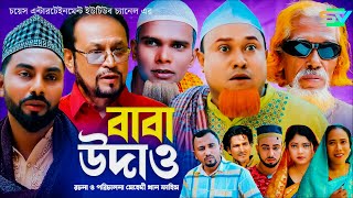 Baba Udhaw  বাবা উধাও  কটাই মিয়া  সিলেটি নাটক  Sylheti Natok  Kotai Miar New Comedy Natok 2024 [upl. by Ethelinda882]