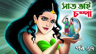 Saat Bhai Champa Episode 37  সাত ভাই চম্পা সিনেমা  Bangla cartoon  Bangla Rupkothar golpo Cartoon [upl. by Dierolf]